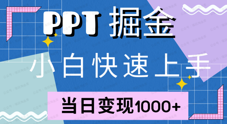 快速上手,小红书简单售卖PPT,当日变现1000+(软件用户专享)-达天社软件指定官方网站
