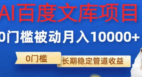 AI百度文库0门槛,被动月收入10000+(软件用户专享)-达天社软件指定官方网站