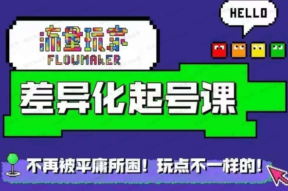 流量玩家差异化起号课(软件用户专享)-达天社软件指定官方网站