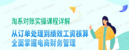 电商财务淘系对账实操课程(软件用户专享)-达天社软件指定官方网站