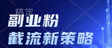 副业粉截留玩法与更新(软件用户专享)-达天社软件指定官方网站