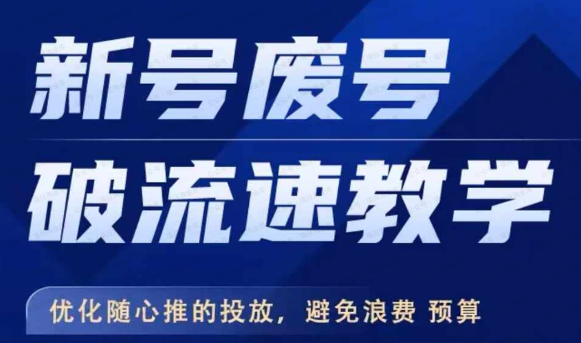 新号废号破流速教学,优化随心推的投放(软件用户专享)-达天社软件指定官方网站