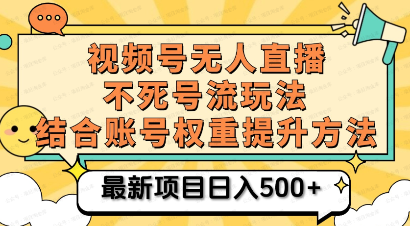 视频号无人直播不死号流玩法(软件用户专享)-达天社软件指定官方网站