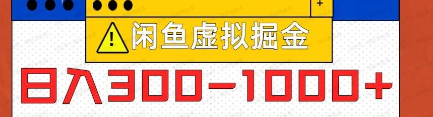 咸鱼虚拟日入300-1000+实操(软件用户专享)-达天社软件指定官方网站
