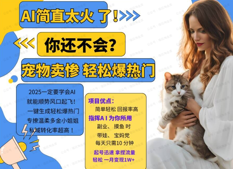 小红书AI宠物卖惨打工项目,一键生成轻松爆热门(软件用户专享)-达天社软件指定官方网站