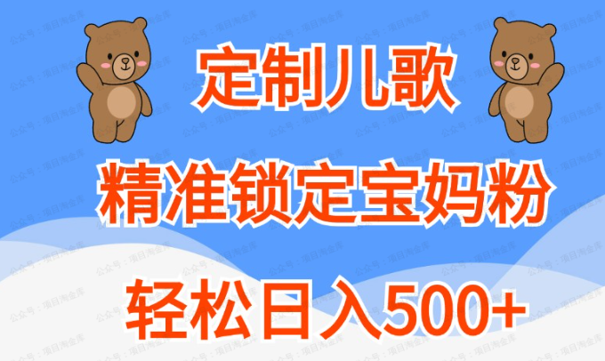 定制儿歌,精准锁定宝妈粉(软件用户专享)-达天社软件指定官方网站