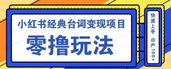 小红书经典台词变现项目(软件用户专享)-达天社软件指定官方网站