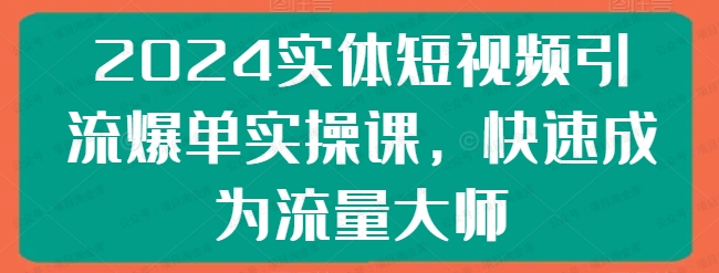 2024实体短视频引流爆单实操课(软件用户专享)-达天社软件指定官方网站