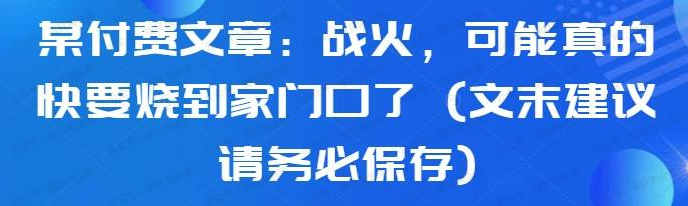 某付费文章:战火,可能真的快要烧到家门口了(软件用户专享)-达天社软件指定官方网站