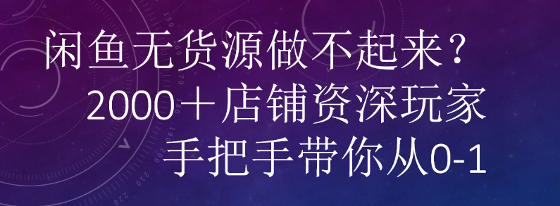咸鱼无货源做不起来?手把手教你从0到1(软件用户专享)-达天社软件指定官方网站