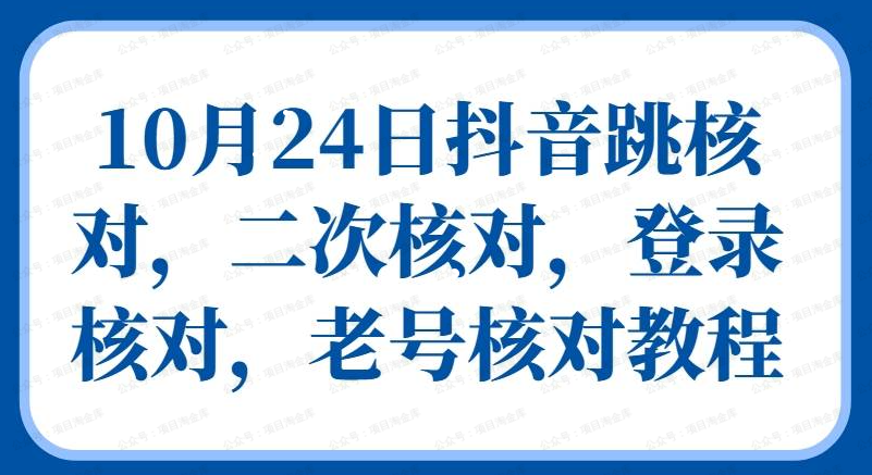 10月24日抖音跳核对,二次核对,登录核对,老号核对教程(软件用户专享)-达天社软件指定官方网站