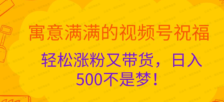 寓意满满的视频号祝福,轻松涨粉又带货(软件用户专享)-达天社软件指定官方网站