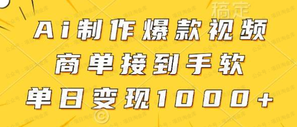 AI制作爆款视频,商单接到手软(软件用户专享)-达天社软件指定官方网站