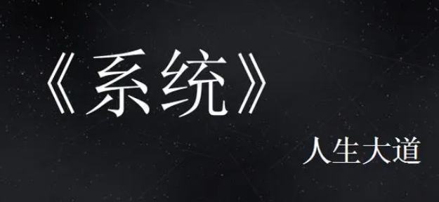 某公众号付费文章:富人是如何打造系统的(软件用户专享)-达天社软件指定官方网站