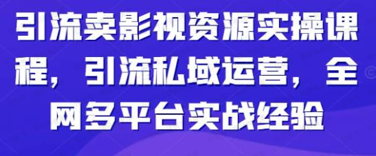 引流卖影视资源实操课程(软件用户专享)-达天社软件指定官方网站