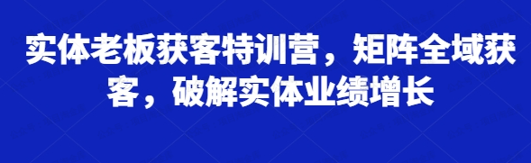 实体老板获客特训营(软件用户专享)-达天社软件指定官方网站