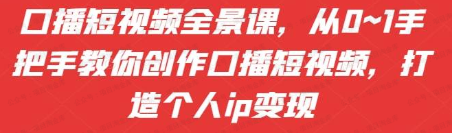 口播短视频全景课,从0~1手把手教你创作口播短视频(软件用户专享)-达天社软件指定官方网站