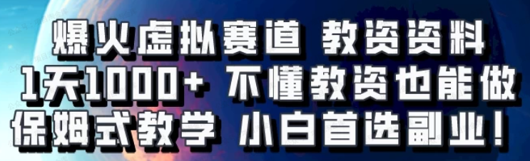 爆火虚拟赛道,教资资料,一天1000+(软件用户专享)-达天社软件指定官方网站