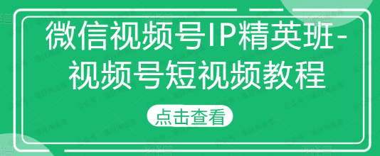 微信视频号IP精英班(软件用户专享)-达天社软件指定官方网站