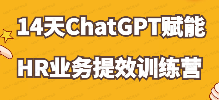 14天ChatGPT赋能HR业务提效训练营(软件用户专享)-达天社软件指定官方网站