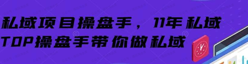 小爷:私域项目操盘手(软件用户专享)-达天社软件指定官方网站