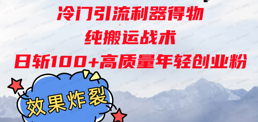 冷门引流利器得物(软件用户专享)-达天社软件指定官方网站