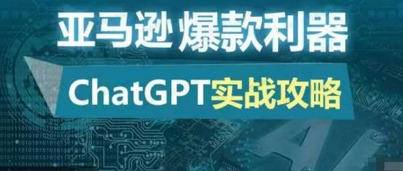 亚马逊爆款利器:ChatGPT实战攻略(软件用户专享)-达天社软件指定官方网站