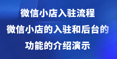 微信小店入驻流程(软件用户专享)-达天社软件指定官方网站