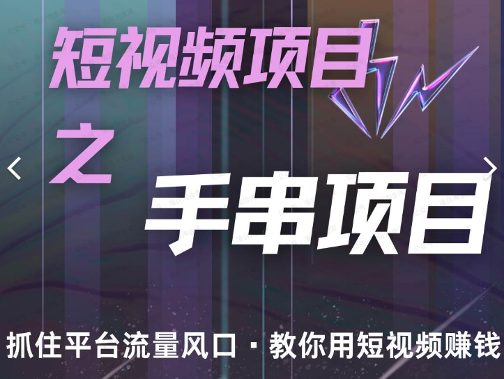手串项目,操作简单(软件用户专享)-达天社软件指定官方网站