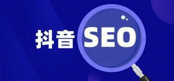 抖音SEO(软件用户专享)-达天社软件指定官方网站