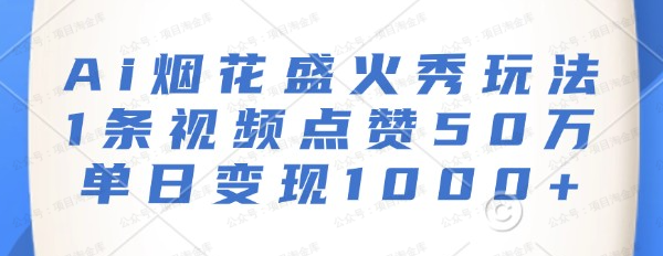 AI烟花盛火秀玩法(软件用户专享)-达天社软件指定官方网站