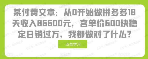 某付费文章:从0开始做拼多多18天86600元,我都做对了什么?(软件用户专享)-达天社软件指定官方网站