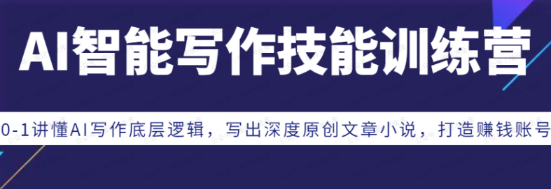 AI智能写作技能训练营(软件用户专享)-达天社软件指定官方网站