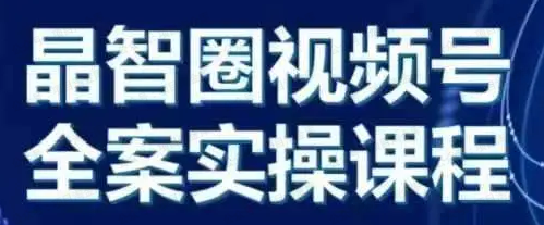 视频课全案实操课(软件用户专享)-达天社软件指定官方网站