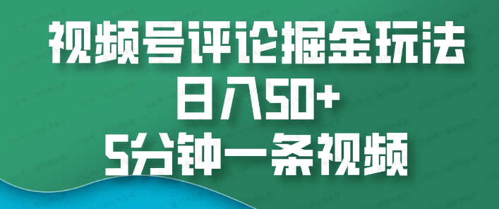 视频号评论掘金玩法(软件用户专享)-达天社软件指定官方网站