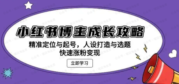 小红书博主成长攻略(软件用户专享)-达天社软件指定官方网站