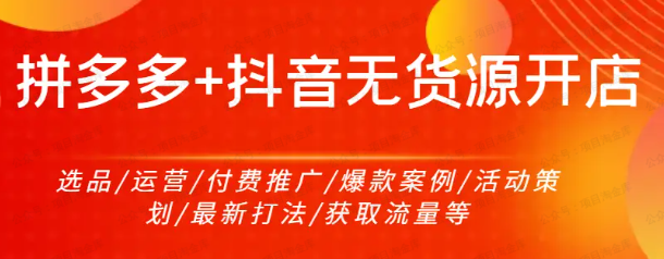 拼多多+抖音无货源开店(软件用户专享)-达天社软件指定官方网站