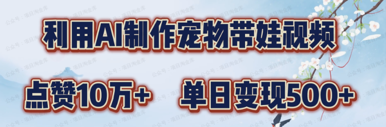 AI制作宠物带娃视频,轻松涨粉(软件用户专享)-达天社软件指定官方网站