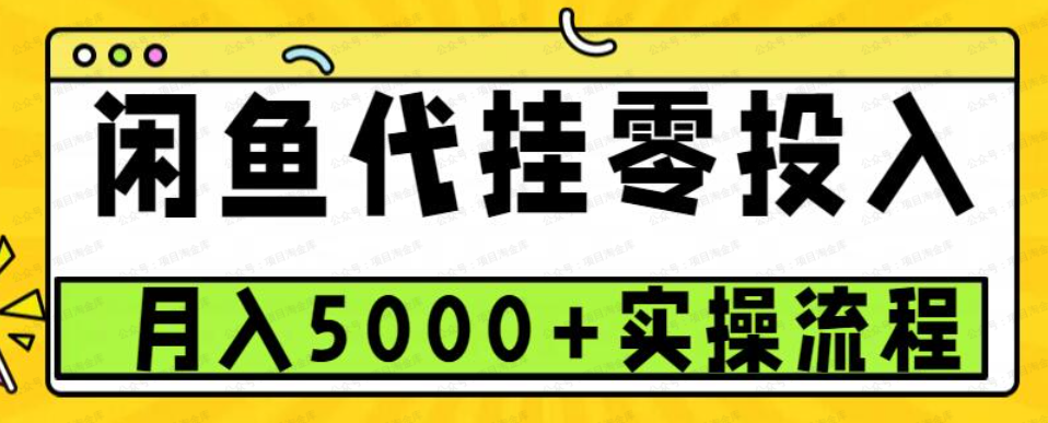 咸鱼代挂0投入,月入5000+(软件用户专享)-达天社软件指定官方网站