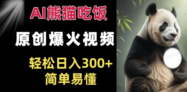 AI熊猫吃饭爆火视频(软件用户专享)-达天社软件指定官方网站