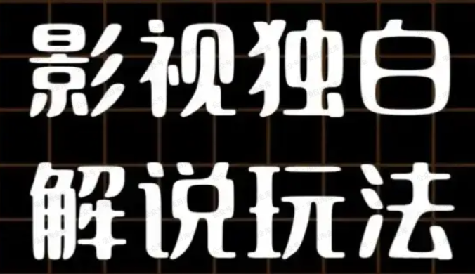 AI打造爆款影视独白解说,流量爆款玩法(软件用户专享)-达天社软件指定官方网站
