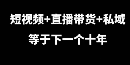 短视频+直播带货+私域下一个十年(软件用户专享)-达天社软件指定官方网站