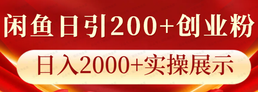 闲鱼日引200+创业粉,每天稳定2000+收入(软件用户专享)-达天社软件指定官方网站