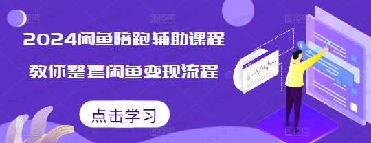 2024后浪咸鱼陪跑辅助课程(软件用户专享)-达天社软件指定官方网站