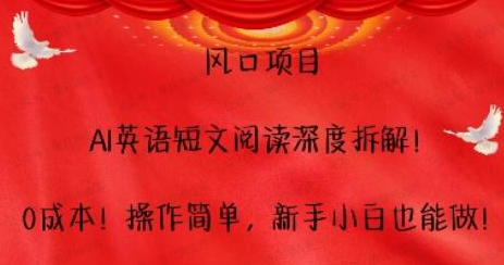 风口项目,AI英语短文阅读深度拆解(软件用户专享)-达天社软件指定官方网站