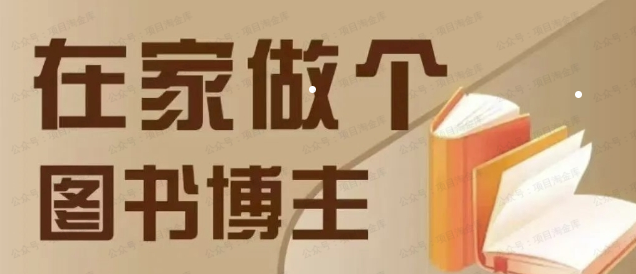 在家做个差异化图书博主,0-1带你入行(软件用户专享)-达天社软件指定官方网站