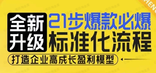 21步爆款必爆标准化流程(软件用户专享)-达天社软件指定官方网站