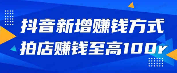 首发抖音拍店新玩法(软件用户专享)-达天社软件指定官方网站