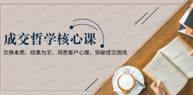 成交哲学课,交换本质,结果为王(软件用户专享)-达天社软件指定官方网站