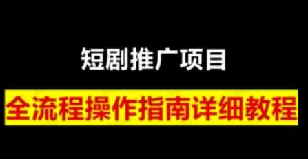 短剧运营变现之路,从基础的短剧授权问题到挂链接,写标题技巧(软件用户专享)-达天社软件指定官方网站